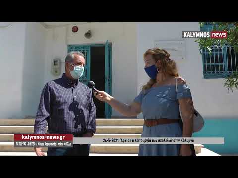 24-5-2021 Άρχισε η λειτουργία των σχολείων στην Κάλυμνο