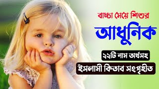 আধুনিক ২২টি মেয়ে শিশুর নাম অর্থসহ ২০২৪ - New Muslim Baby Girl's name With Meaning - Baby Name by MuBassir 538 views 3 weeks ago 2 minutes, 25 seconds