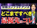 労務コンプライアンスって何？今すぐ取り組むべき優先順位を徹底解説