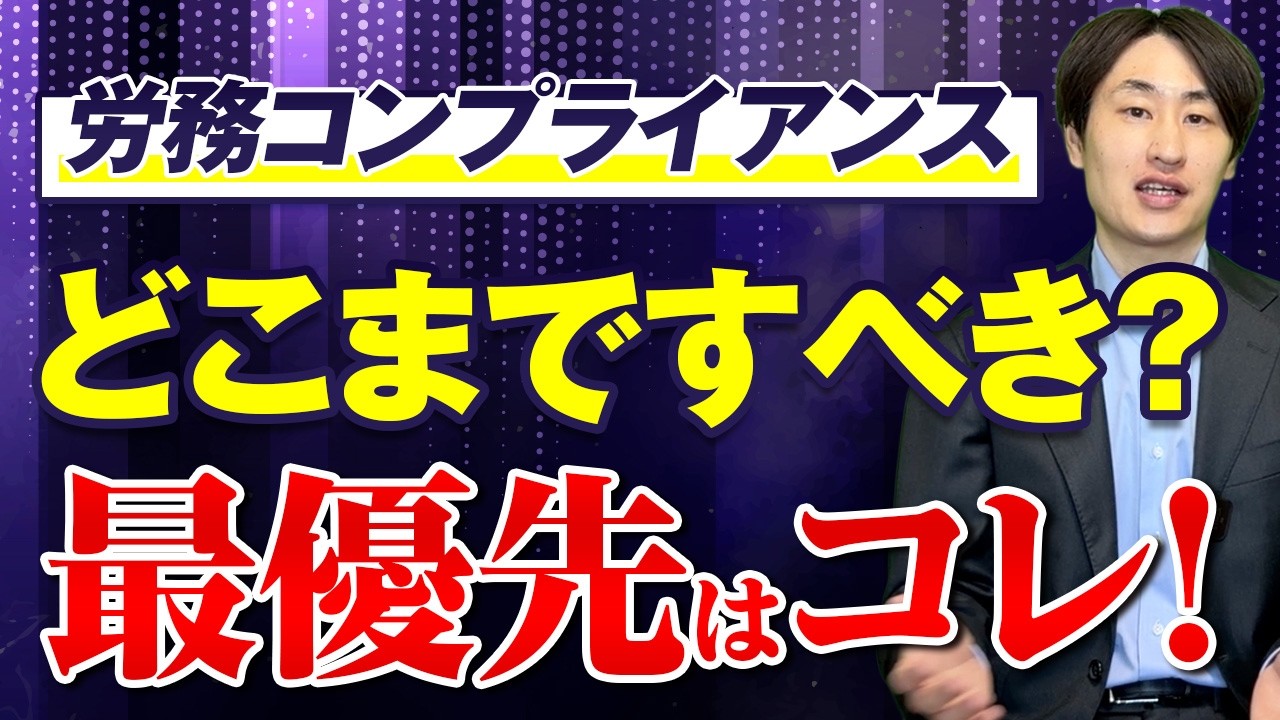 労務コンプライアンスって何？今すぐ取り組むべき優先順位を徹底解説