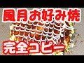 風月のお好み焼きの作り方【プロの味再現レシピ】
