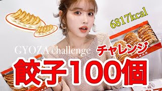 【大食いチャレンジ✨】餃子100個大食いにチャレンジ！