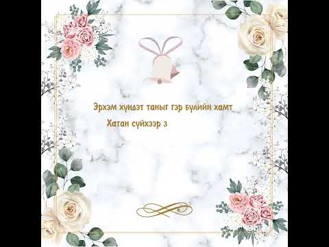 Хуримын цахим урилга 91518185 - YouTube