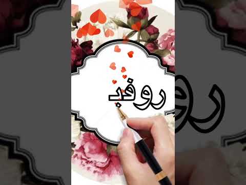 اسم روفيدة