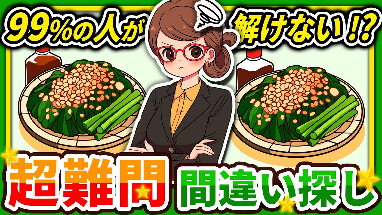 【間違い探しクイズ】⚠️むずかしいほうれん草のおひたしのイラスト編！脳活＆脳トレにおススメ無料ゲーム【アハ体験有り】#9