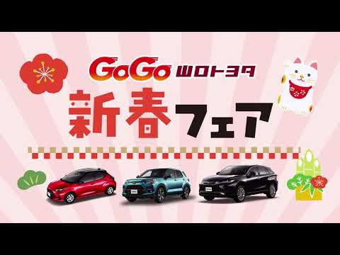 山口トヨタ｜新春フェア