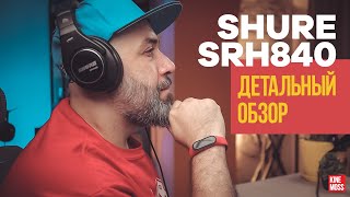 Детальный обзор наушников SHURE SRH840 и сравнение с SRH440, ATH-M50x, K371 и DT 770 PRO.