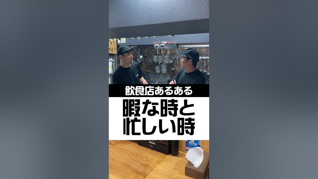飲食店あるある『暇な時と忙しい時』 飲食店あるある soupmen YouTube