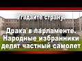 Угадайте страну: Драка в парламенте. Народные избранники делят частный самолет.