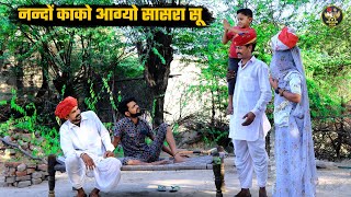 नंदों काको आग्यो ससुराल सु || देखों नंदा काका का छोरा - छोरी भी आग्या Dada Ko Rasgulo Marwadi Comedy