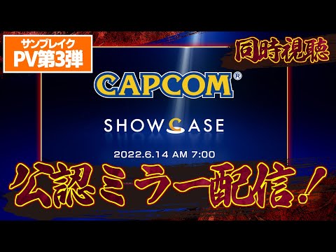 【公認ミラー配信】カプコンショーケースでサンブレイクなどの新情報を楽しみに視聴していく一般ガンサーの枠【ガンサーの抹茶】