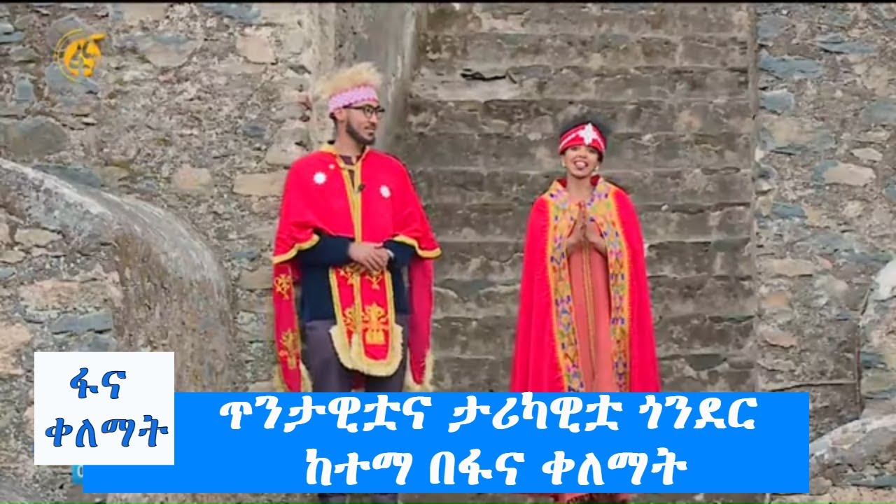 ፋና ቀለማት ከጥንታዊቷና ታሪካዊቷ ጎንደር ከተማ