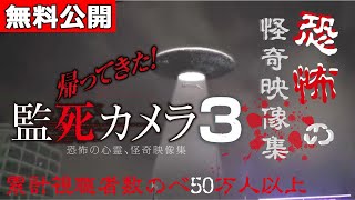【🎬無料配信中】『帰ってきた監死カメラ３』延べ50万人以上が視聴したシリーズ復活から速攻第３弾！