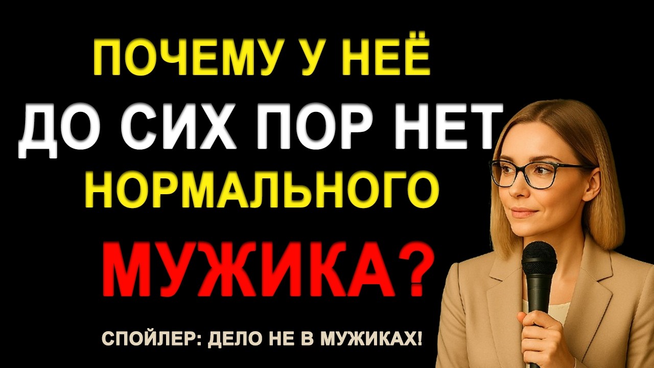 Почему многие женщины не могут найти себе подходящего мужчину?