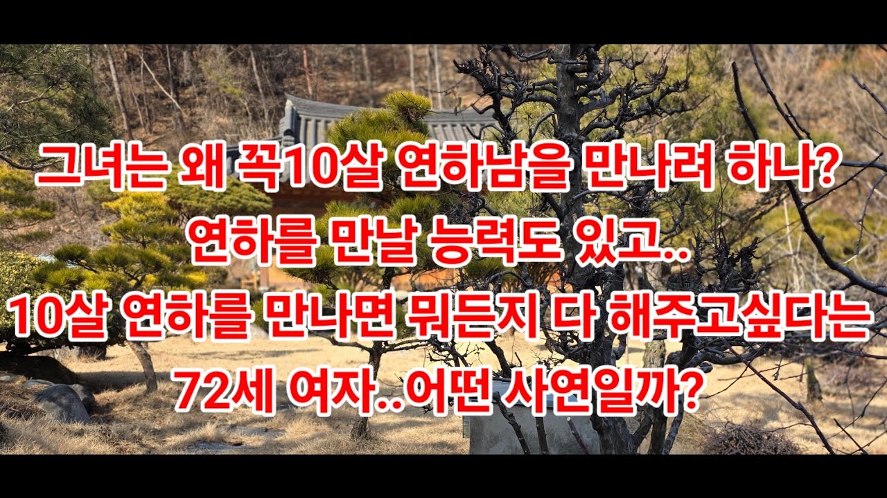 그녀는 왜 꼭10살 연하남을 만나려 하나?연하를 만날 능력도 있고..10살 연하를 만나면 뭐든지 다 해주고싶다는 72세 여자..어떤 사연일까?
