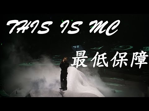 This is MC 演唱會 MC 張天賦 最低保障 22-01-23