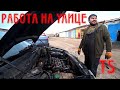 Снимаем ГБЦ на улице. Alfa Romeo 156 TS