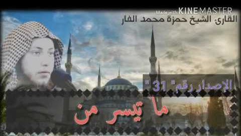 خامة صوتية جميلة ..ما شاء الله. . تبارك الرحمن .. لفضيلة الشيخ حمزة الفار .. ما تيسر من سورة مريم