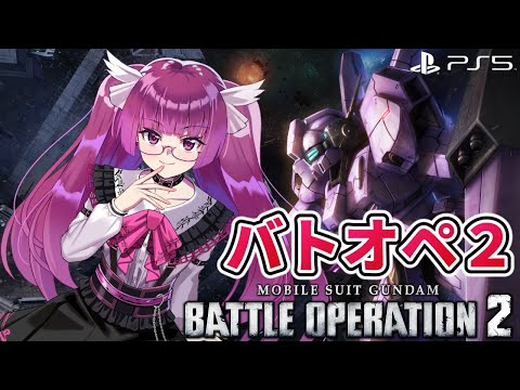【バトオペ2】クールビューティーになりたい、このゲームで レーティング配信【機動戦士ガンダムバトルオペレーション2】