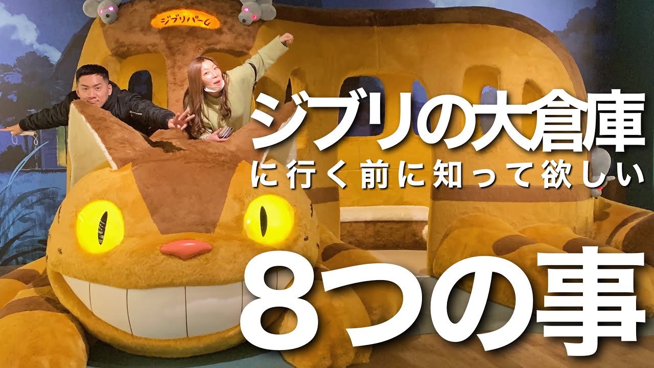 [Ghibli Park] 8 вещей, которые я заметил, когда зашел на большой склад