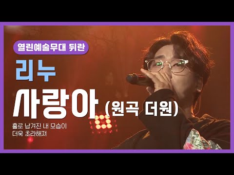 ubc 윱씨 [열린예술무대뒤란] 리누 - 사랑아(원곡:더원)