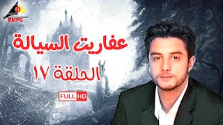 مسلسل عفاريت السيالة - الحلقة السابعة عشر 17