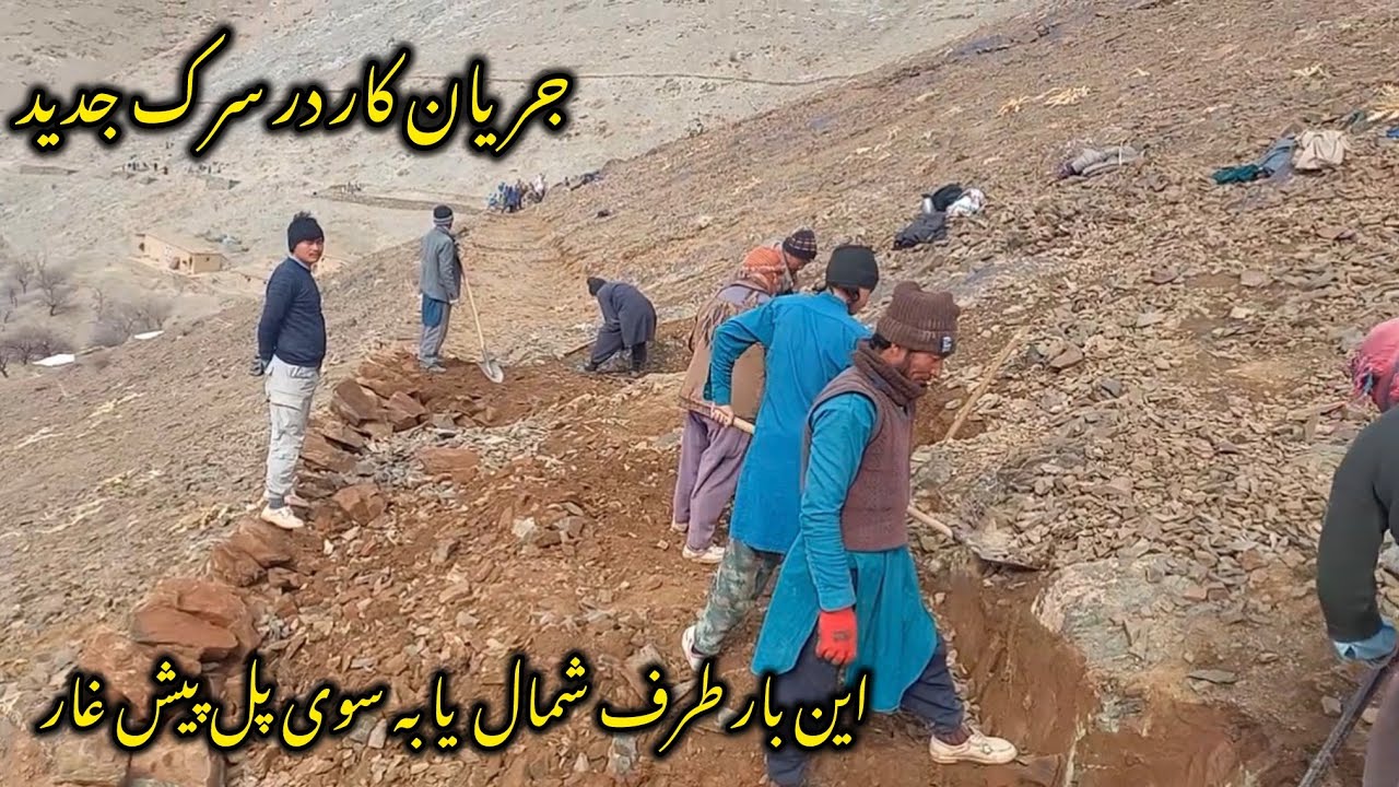 جریان کار سرک جدید منگور به طرف پل پیش غار. 