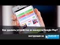 Как удалить устройство из аккаунта Google Play? (Отвязать Android от Google)