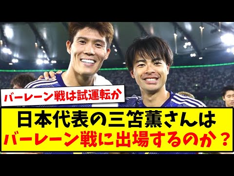 【初出場へ】日本代表の三笘薫さんは、バーレーン戦に出場するのか？w【2ch反応】【サッカースレ】