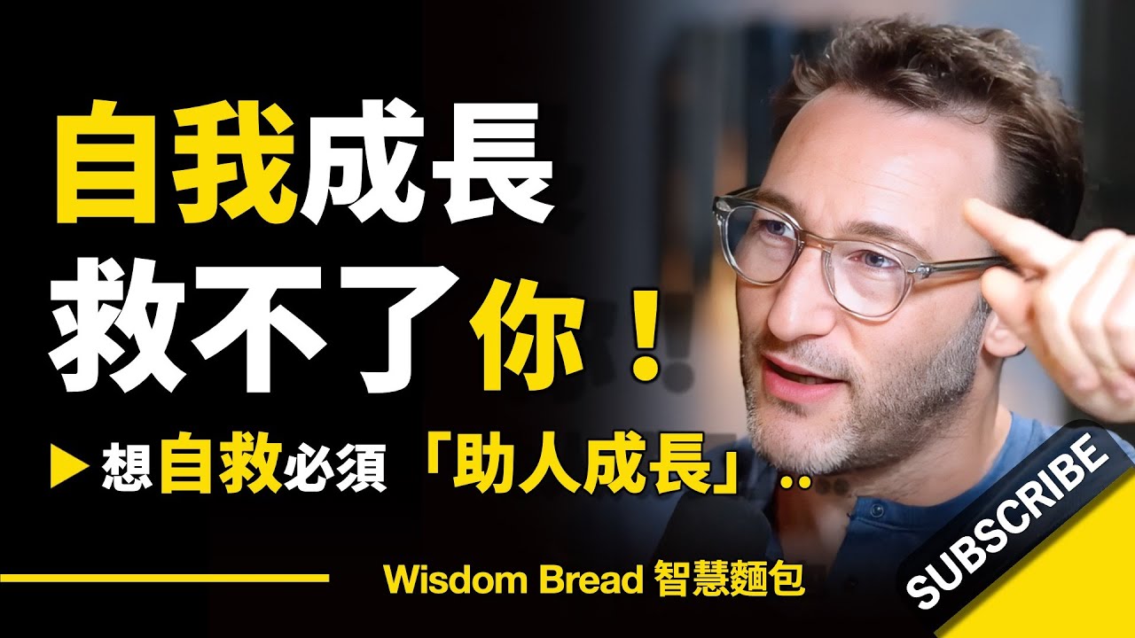 自我成長救不了你.. ► 要自救必須「助人成長」 – Simon Sinek 西蒙·斯涅克（中英字幕）