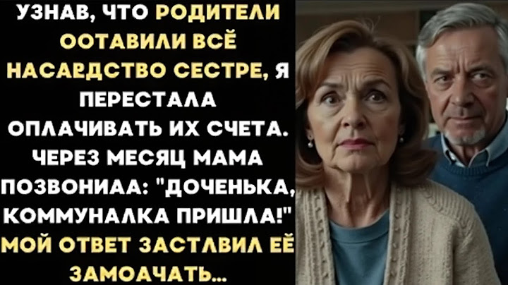 "Родители всё оставили сестре, а я исчезла. Через месяц мама позвонила — и всё изменилось..."