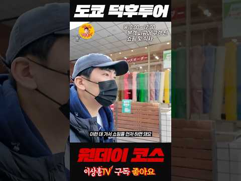 덕후의 <strong>도쿄</strong> <strong>당일치기</strong> 추천 코스는!?