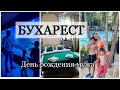 БРАШОВ- БУХАРЕСТ  НА МАШИНЕ/ АКВАПАРК/ ДЕНЬ РОЖДЕНИЯ МУЖА