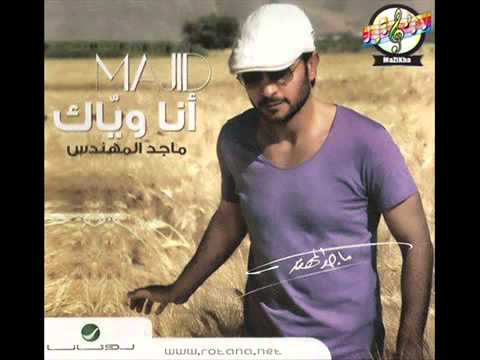 اغنية ماجد المهندس - انت انا البوم انا وياك - YouTube
