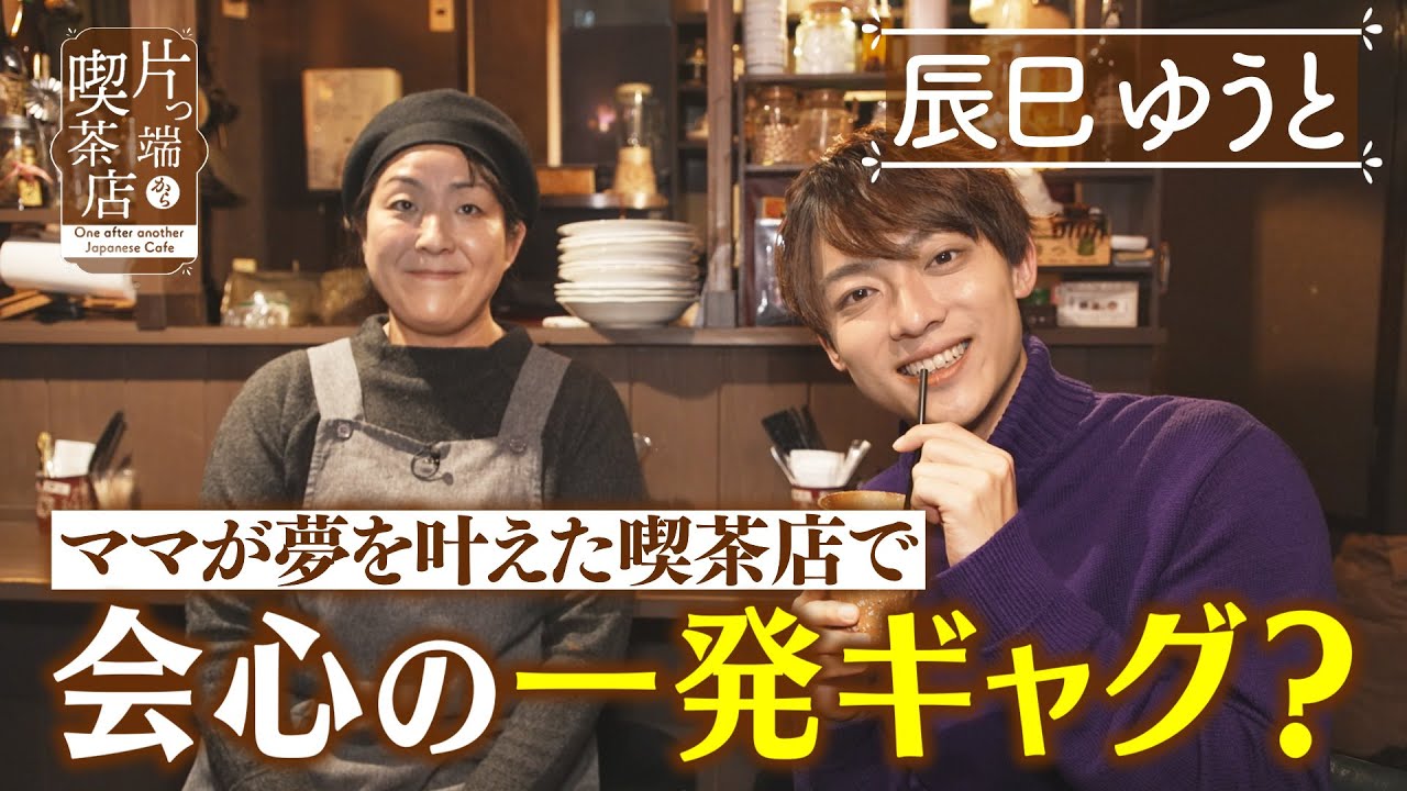 【辰巳ゆうと】ママが夢を叶えた喫茶店で会心の一発ギャグ？【片っ端から喫茶店】