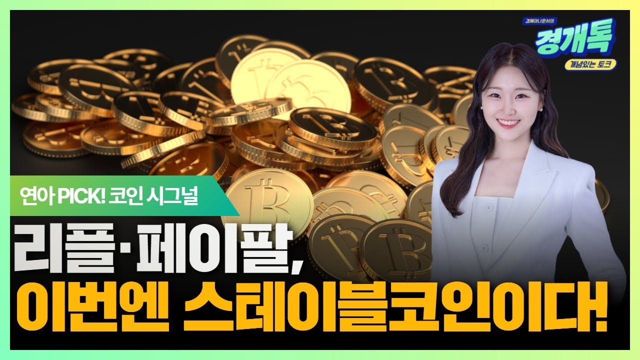 리플·페이팔, 이번엔 스테이블코인이다! | 연아 PICK! 코인 시그널