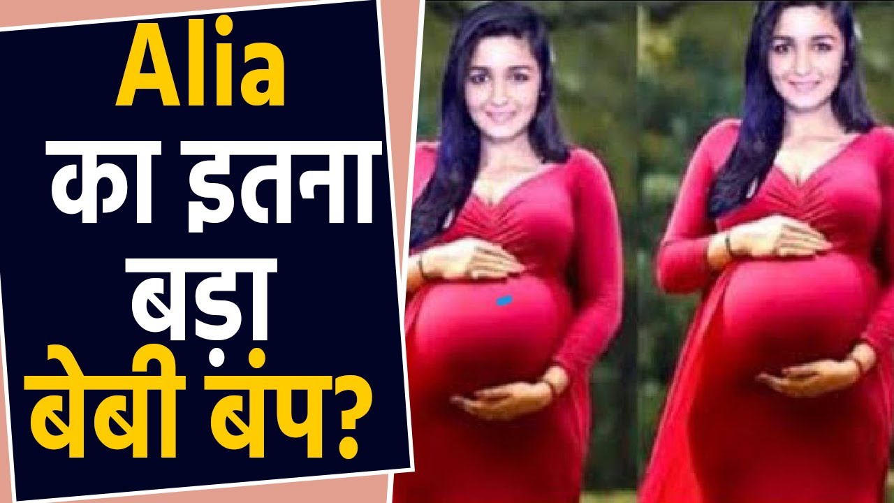 Alia Bhatt Pregnant Alia की Baby Bump Flaunt करते Viral Photo, ये है