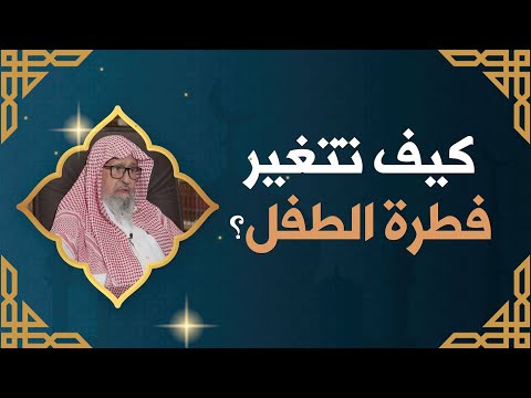 كل مولود يولد على الفطرة العلامة الشيخ صالح الفوزان