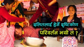 मनै देखी स्वीकार्न सकेनन् दलितलाई Awareness Program against Caste Discrimination and Untouchability