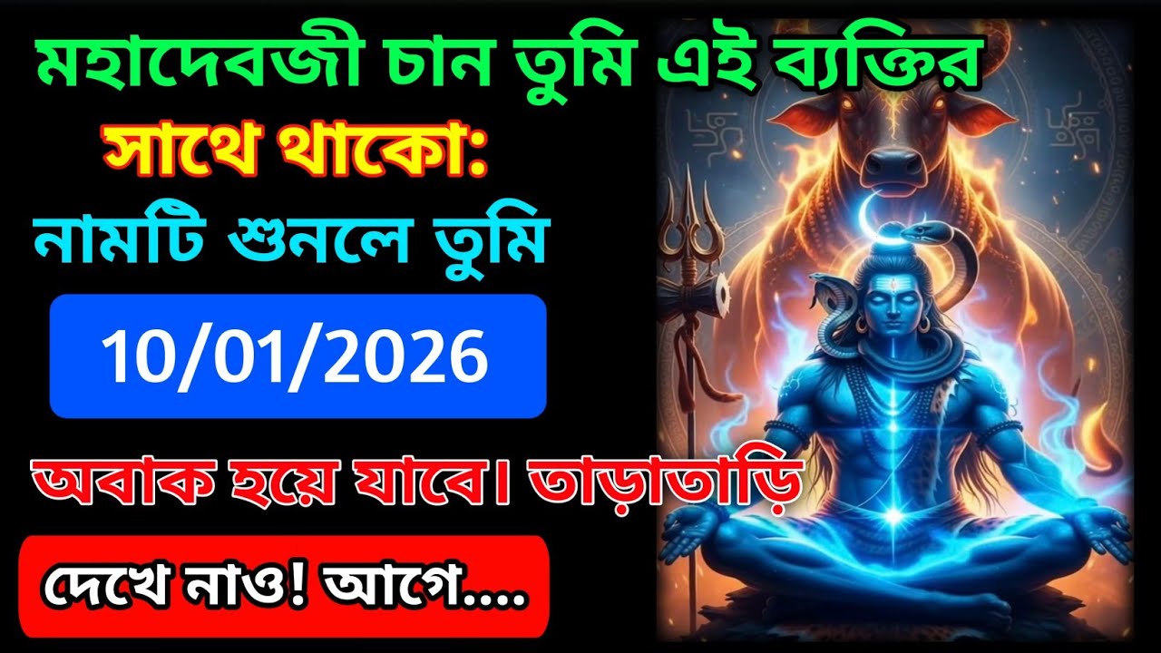৮৮৮🕉️মহাদেবজী চান তুমি এই ব্যক্তির সাথে থাকো: নামটি শুনলে তুমি অবাক হয়ে যাবে....!