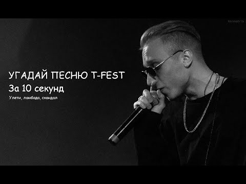 Видео: Угадай песню за 10 секунд|T-Fest|Улети, Скандал, Злой мишка, Бедолага, В порядке