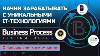 Коротко о 3-х направлениях Business Process Technologies (Бизнес Процесс Текнолоджис)