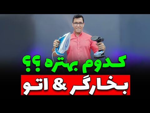 کدوم بهتره بخارگر دستی یا اتو بخار دستی