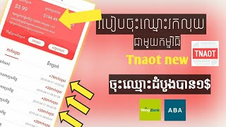 Tnaot khmer រកលុយមួយថ្ងៃ1$-20$ ក្នុងមួយថ្ងៃ l ATM$