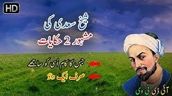 Sheikh saadi ki 2 mashoor hikayat in urdu story