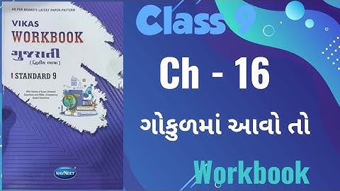 Std - 9 Gujarati | Chapter : 16 Gokulma aavo to| Vikas Workbook Solution #workbookanswers #gujarati