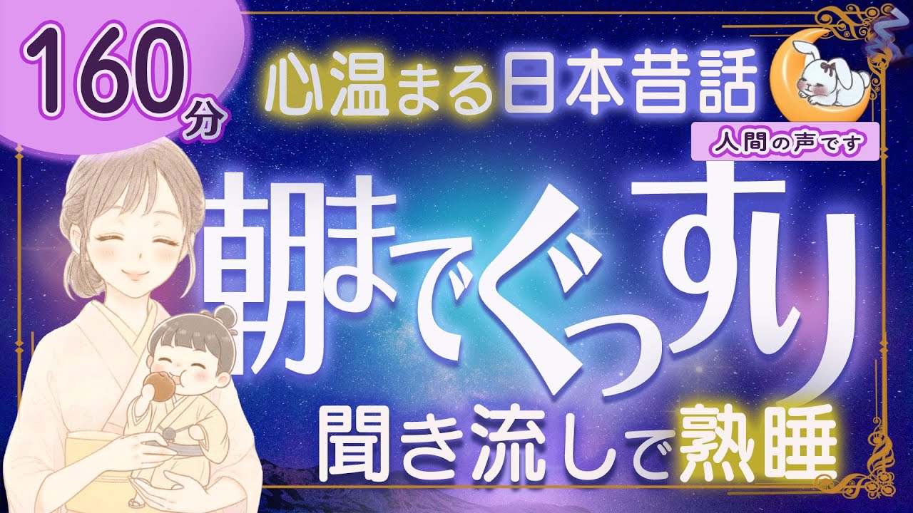 【眠くなる朗読｜女性ナレーター】心温まる日本昔話・良質な睡眠導入★160分★あんころもち小僧・吉ばあさんのかげぜん ほか【ぐっすり眠れる癒しの語り】