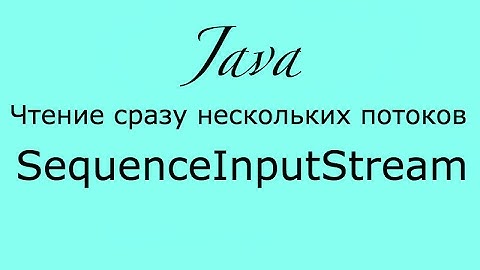 Java IO SequenceInputStream основы ввода-вывода