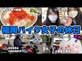 女子ライダーのツーリングってこんなかんじ。【バイク女子】