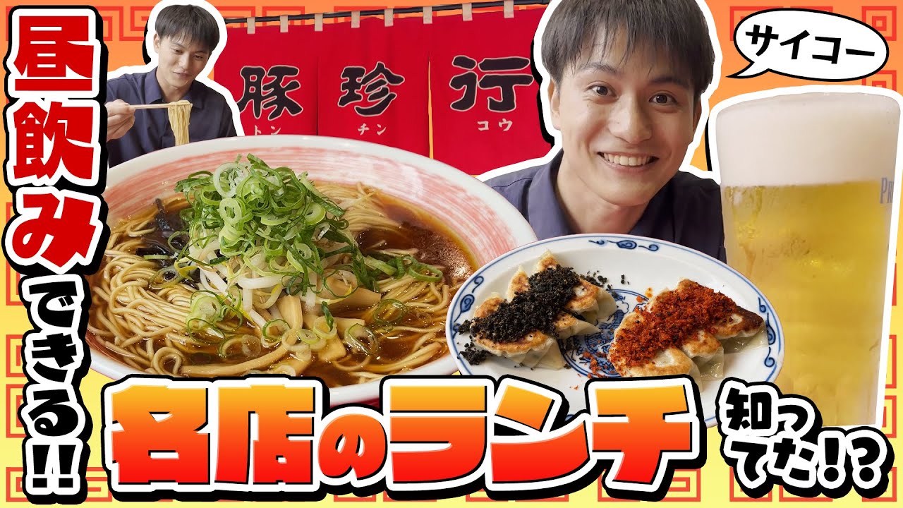 【昼飲み可能】あの名店がランチもやってるらしい！